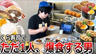 平日の昼間から"くら寿司"で1人爆食する34歳独身男性の姿。【くら寿司】Japanese sushi