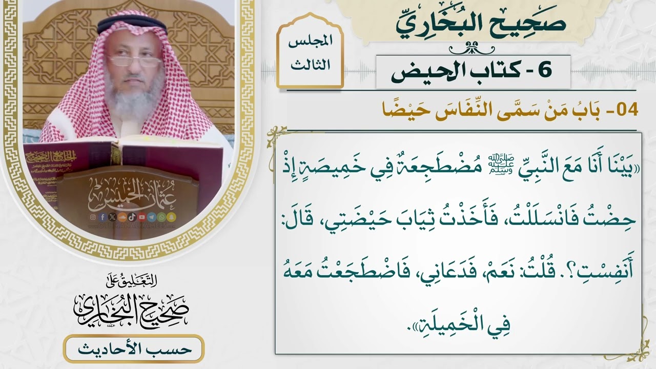[298] حديث أم سلمة: بينا أنا مع النبي مضطجعة في خميصة إذ حضت [كتاب الحيض - باب من س