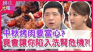 中秋烤肉怎樣烤最安全？注意「這些關鍵」讓你吃得開心又健康！【現在才知道】季芹 賴憲政 曾雅蘭 週末特映版