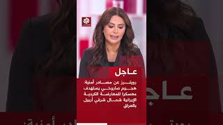 رويترز عن مصادر أمنية: هجوم صاروخي يستهدف معسكرا للمعارضة الكردية الإيرانية شمال شرقي أربيل بالعراق