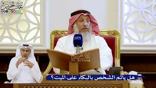 242- هل يأثم الشخص بالبكاء على الميت؟ - عثمان الخميس