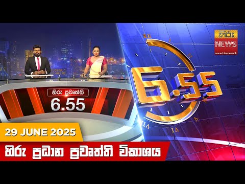 Hiru News 06:55 PM | 2025-06-29