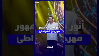 عبد العالي أنور يطرب جمهور مهرجان الشواطئ بالمضيق ويمنحهم ليلة فنية استثنائية thumbnail