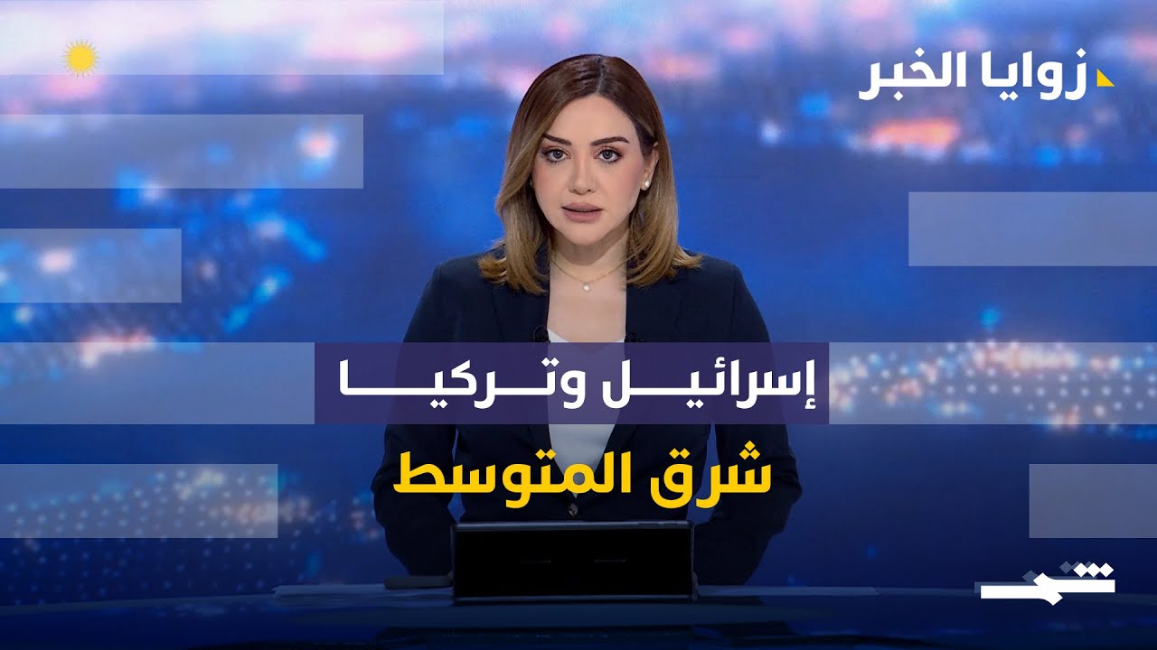 فيديو | زوايا الخبر | تحالفات شرق المتوسط وتوترات سوريا وأزمة العراق… إلى أين تتجه المنطقة؟