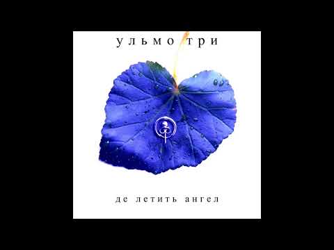 Ульмо Три - Де летить ангел (Official Audio)