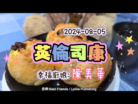 2024-08-05 [五華幸福小廚房]烹飪班課程分享 (英倫司康-陳美華) 4K