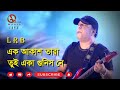 এক আকাশ তারা তুই একা গুনিস নে Ek Akash Tara Ayub Bachc