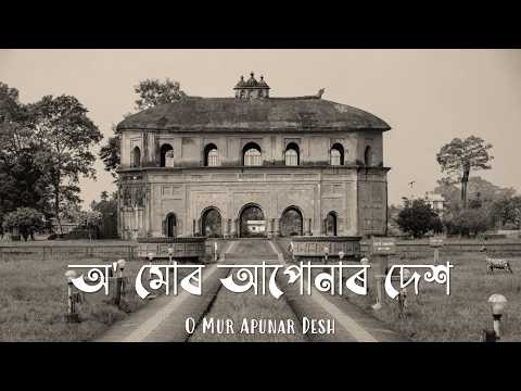 অ’ মোৰ আপোনাৰ দেশ - O Mur Apunar Desh