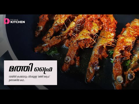 നാടൻ മത്തി ഫ്രൈ | Nadan Mathi Fry | Sardine Fry | Kerala Special Fish Fry | Meen Fry | EP #201 Video