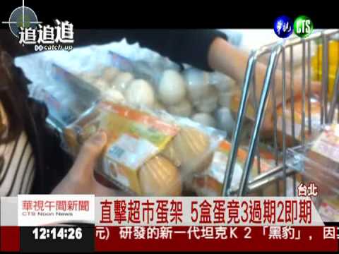超市生蛋過期照賣! 消費者心驚驚