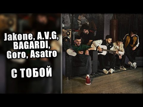 Jakone, A.V.G, BAGARDI, Goro, Asatro - С ТОБОЙ (текст)