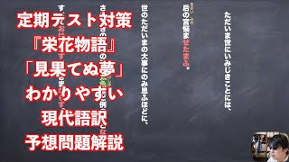 定期テスト対策『栄花物語』「見果てぬ夢」わかりやすい現代語訳予想問題解説