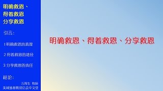 2016-10-16: 明确救恩、得着救恩、分享救恩 - 万海生 牧師