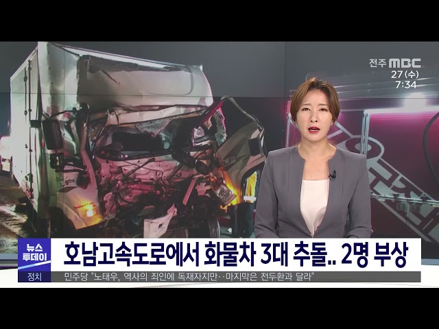 호남고속도로에서 화물차 3대 추돌 2명 부상