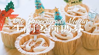 [ENG SUB]生酮薑餅馬芬 | Keto Gingerbread Muffins