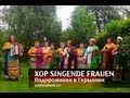 Хор Singende Frauen. Подорожники в Германии 