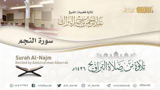 صورة سورة النجم - تلاوة للشيخ عبدالرحمن البراك Surah Al-Najm - Recited by Abdulrahman Albarrak