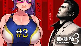 沖縄で悠々胡適生活を夢見る男の話【龍が如く極3】#3