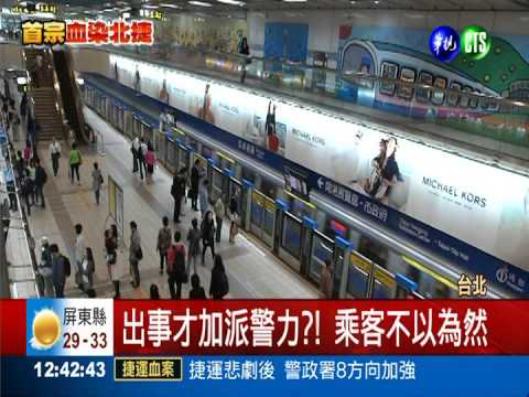 北捷濺血補破網 增列隨車員警