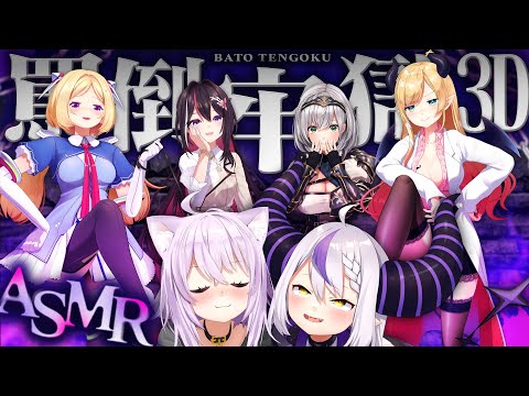 【3D】満足させないと出られない⁉ #お姉さん大集合ASMR牢 【ラプラス・ダークネス/ホロライブ】