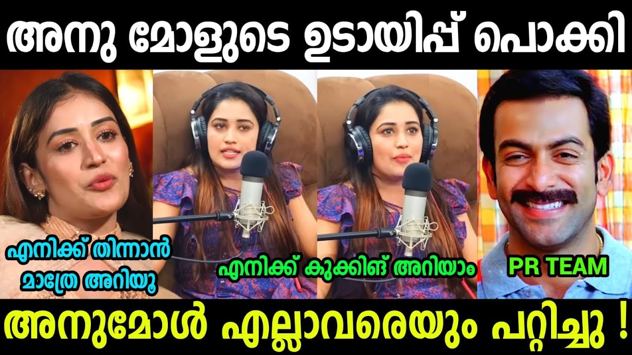 അനുമോളുടെ തള്ള് പൊളിഞ്ഞു😂😂😂| Anumol | Big Boss Troll video Malayalam 