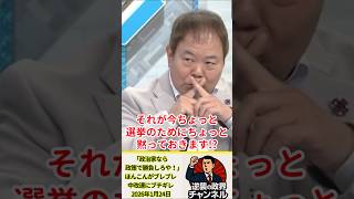 「政治家なら政策で勝負しろや！」ほんこんがブレブレ中改連にブチギレ【2026年1月24日】#shorts #政治 #自民党 #高市早苗 #オールドメディア #ほんこん#中道#立憲民主党