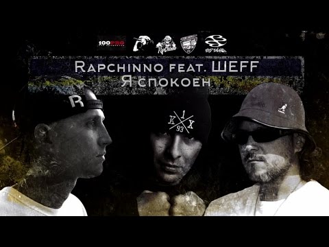 Rapchinno feat. ШЕFF - Я спокоен (Official Audio)