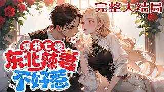 【完结】💕《穿书七零辣妻不好惹》杰出的青年企业家桑榆穿书到七零年代大东北！面对退婚，她转身嫁?