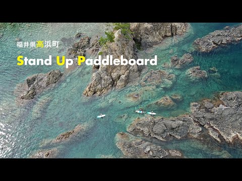 【福井県高浜町】SUPーマリンアクティビティ