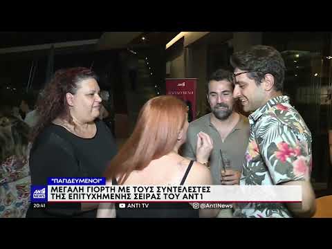 «Παγιδευμένοι»: Μεγάλο πάρτι με τους συντελεστές της σειράς (video) - Greek Web TV Live			