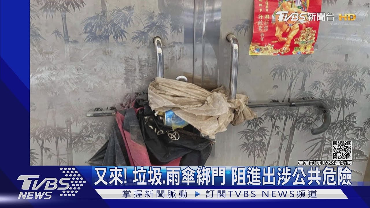 又來!垃圾、雨傘綁死公寓門 阻擋8住戶進出涉公共危險
