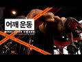 어깨 풀루틴!(feat.보조근 코 펌핑)