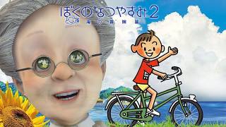 ぼくとバーチャルおばあちゃんの夏休み【ぼくのなつやすみ2 海の冒険篇】