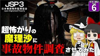 【ホラー博士2026 #6】【日本事故物件監視協会3】叫ぶたびに罰金１０００円のルールで 怖がり魔理沙にホラゲやらせたら大変なことになった！？【ゆっくり実況】