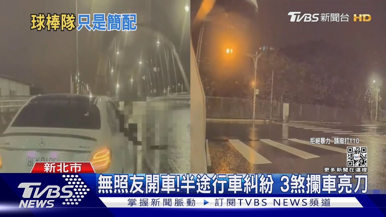 無照友開車!半途行車糾紛 3煞攔車亮刀