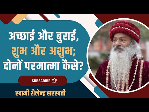 अच्छाई और बुराई, शुभ और अशुभ; दोनों परमात्मा कैसे?