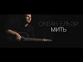 Океан Ельзи - Мить (official video) 