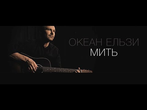 Океан Ельзи - Мить (official video)