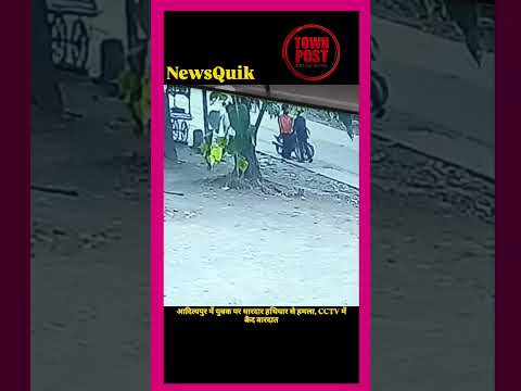 Adityapur Crime: युवक पर धारदार हथियार से हमला | CCTV में कैद पूरी वारदात | Saraikela News