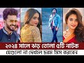 These 5 dramas surprised everyone at the beginning of the year Top 05 Best Natok 2024 | Bangla Natok 2024