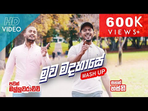 Muwa Madahase / Neele Neele  - Mash UP - Sahan Hasthi & Pavan Mallawarachchi [Official Video]
