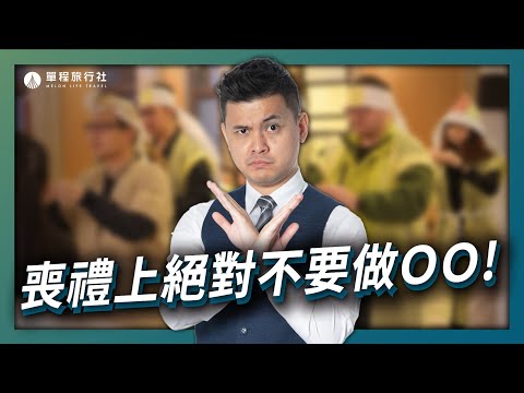 喪禮上的五個禁忌！去參加喪禮時絕對不要這樣做！【單程旅行社】 thumnail