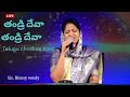 Thandri Deva Thandri Deva Blessie Wesly John Wesly Telugu Christian Song