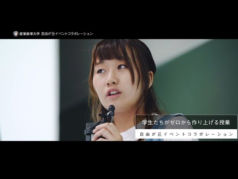 SANNO REAL｜【イベントコラボレーション】後編（short ver.）｜学生たちの挑戦