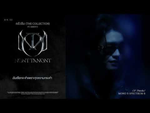 NONT TANONT - กลัวลืม (The Collection) ft.URBOYTJ [Lyrics Video]