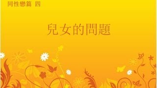 同性戀篇 4/4 - ﹕兒女的問題