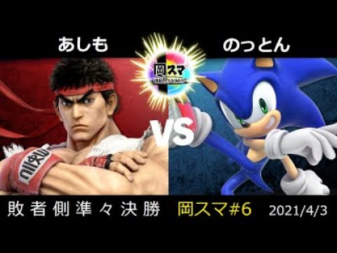 岡スマ#6　LOSERS QUARTERS - のっとん（ソニック）VS あしも（リュウ）