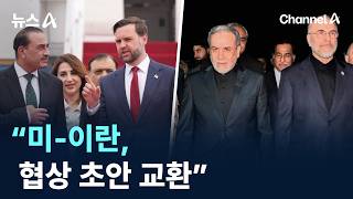 기본 합의 근접…“미-이란, 협상 초안 교환”