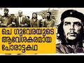 History Today EPI - 15 | വിപ്ലവ നായകൻ ചെ ഗുവേര രക്തസാക്ഷിയാ