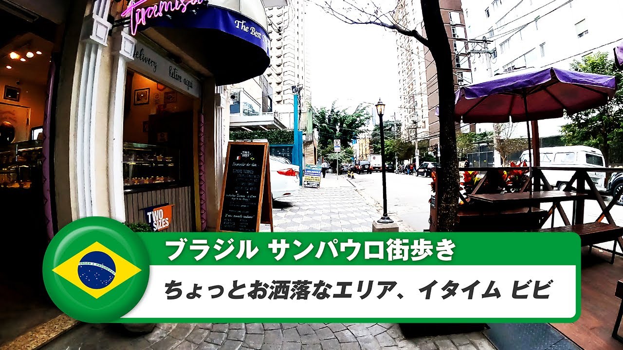 【ブラジル】サンパウロ⑪ちょっとお洒落なエリア、イタイム ビビ
